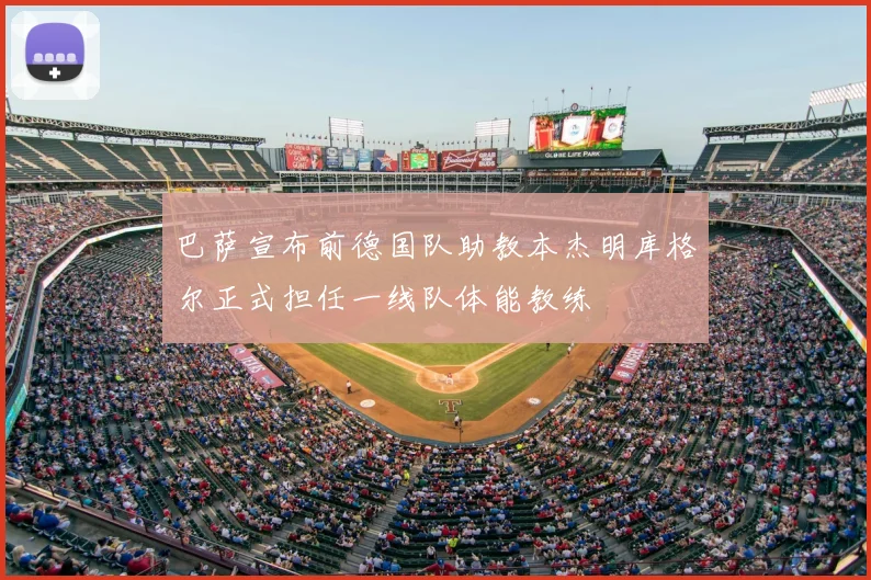 巴萨宣布前德国队助教本杰明库格尔正式担任一线队体能教练