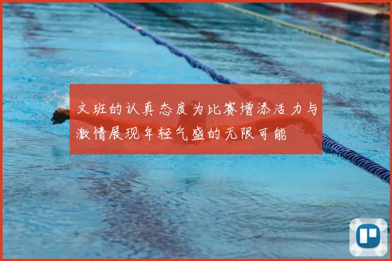 文班的认真态度为比赛增添活力与激情展现年轻气盛的无限可能