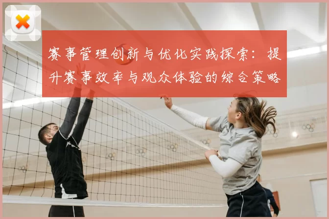 赛事管理创新与优化实践探索：提升赛事效率与观众体验的综合策略