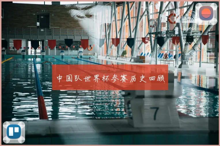 中国队世界杯参赛历史回顾