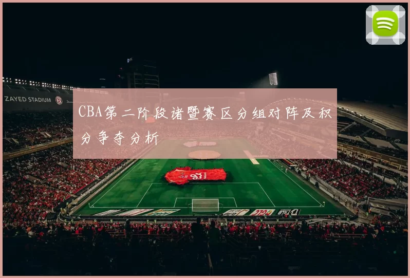 CBA第二阶段诸暨赛区分组对阵及积分争夺分析