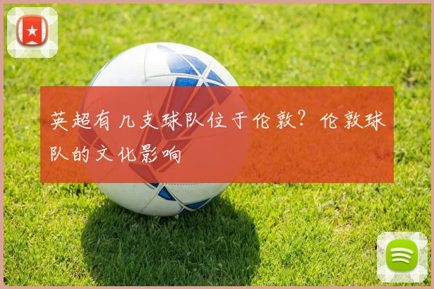 英超有几支球队位于伦敦？伦敦球队的文化影响