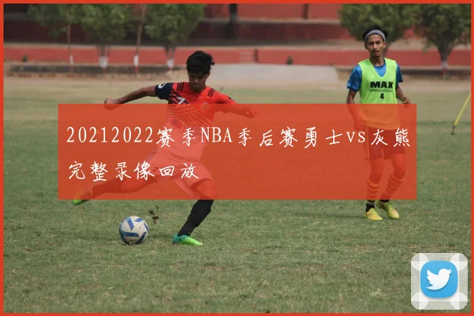 20212022赛季NBA季后赛勇士vs灰熊完整录像回放