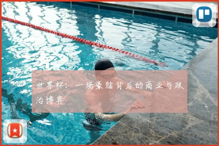 世界杯：一场豪赌背后的商业与政治博弈