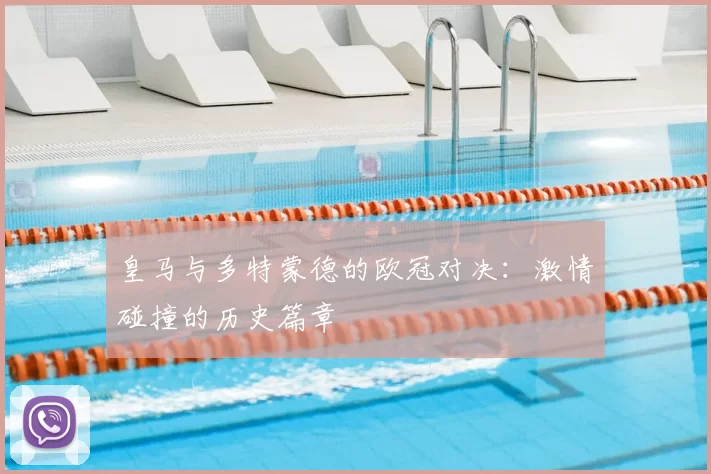 皇马与多特蒙德的欧冠对决：激情碰撞的历史篇章