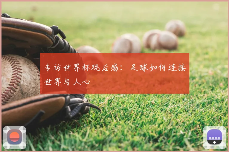 专访世界杯观后感:足球如何连接世界与人心