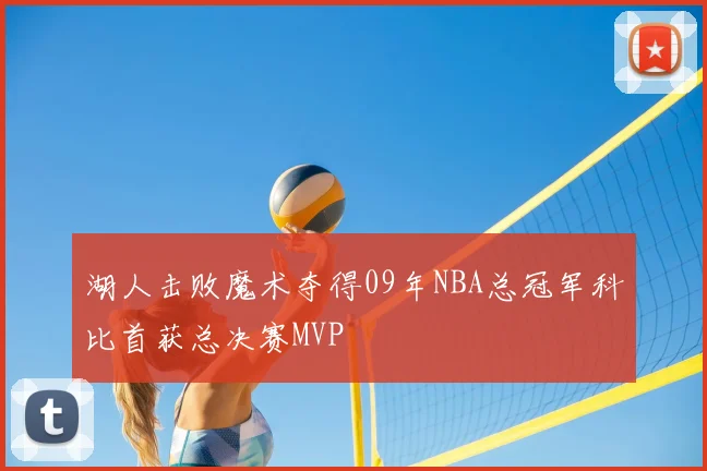 湖人击败魔术夺得09年NBA总冠军科比首获总决赛MVP