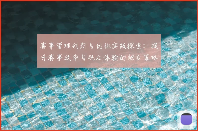 赛事管理创新与优化实践探索：提升赛事效率与观众体验的综合策略