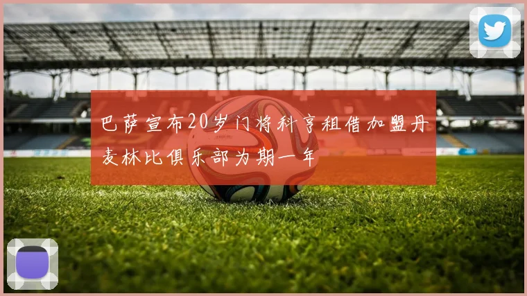 巴萨宣布20岁门将科亨租借加盟丹麦林比俱乐部为期一年