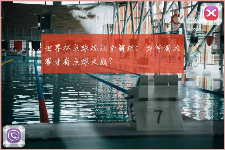世界杯点球规则全解析:为何淘汰赛才有点球大战?