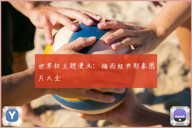 世界杯主题漫画：梅西经典形象图片大全