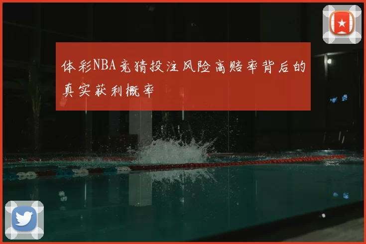 体彩NBA竞猜投注风险高赔率背后的真实获利概率