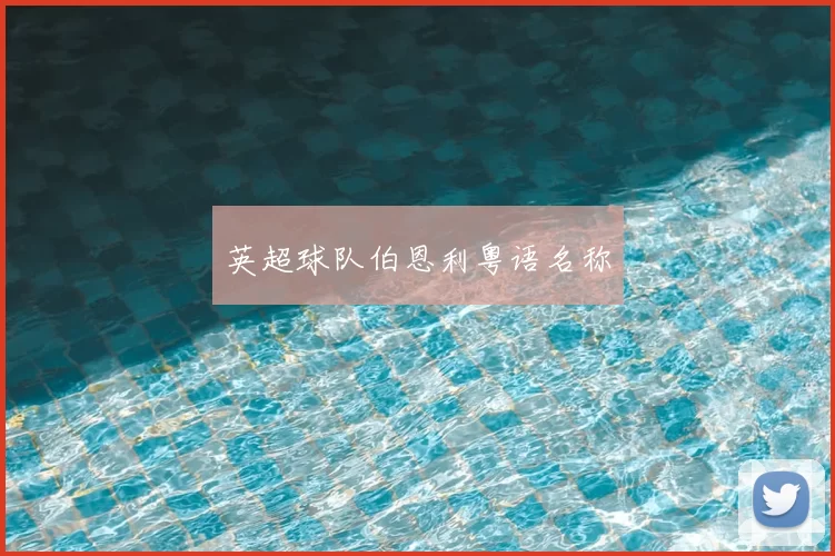 英超球队伯恩利粤语名称