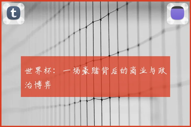 世界杯：一场豪赌背后的商业与政治博弈